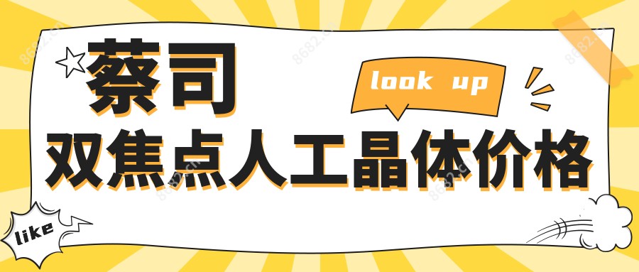 蔡司双焦点人工晶体价格