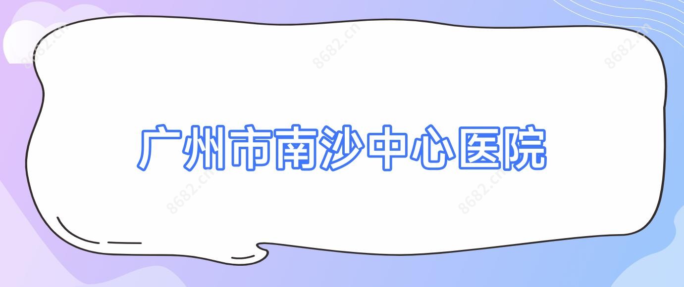 广州市南沙中心医院