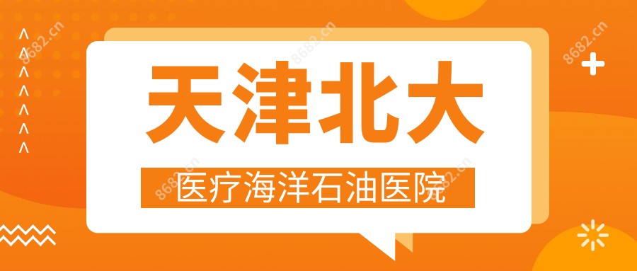 天津北大医疗海洋石油医院