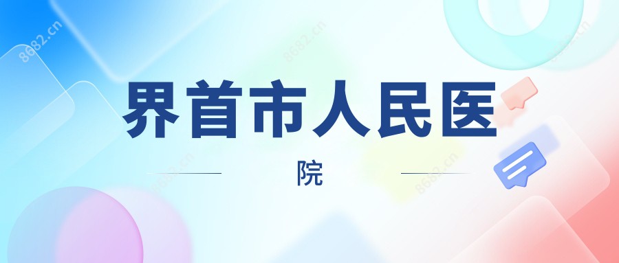界首市人民医院