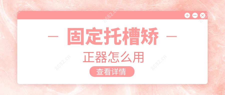 固定托槽矫正器怎么用