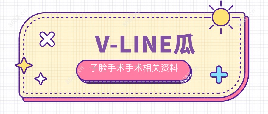 V-LINE瓜子脸手术手术相关资料