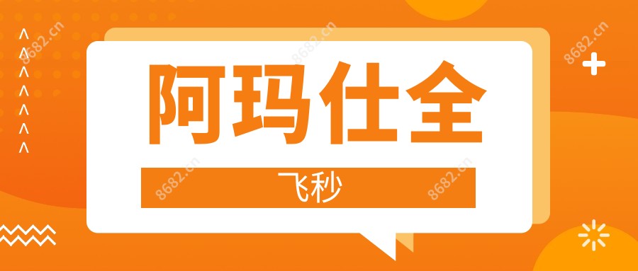 阿玛仕全飞秒
