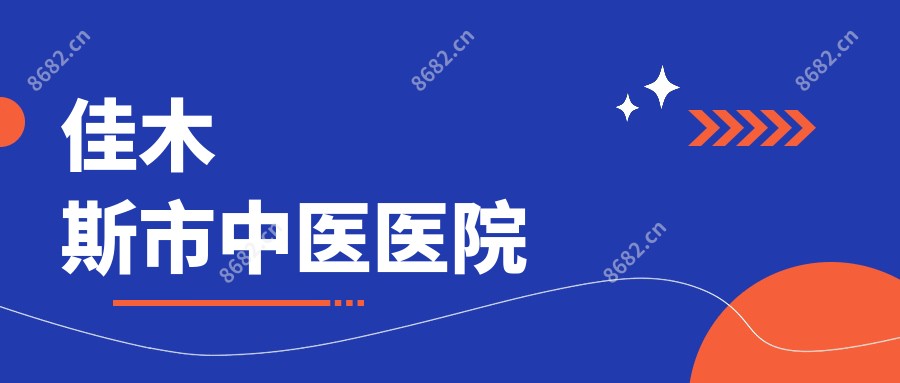 佳木斯市中医医院