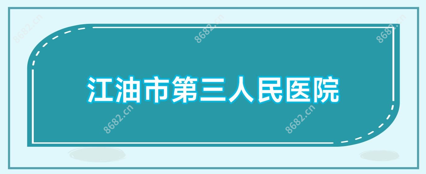 江油市第三人民医院