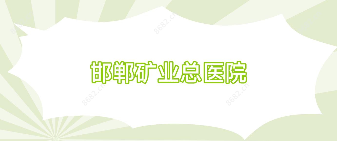 邯郸矿业总医院