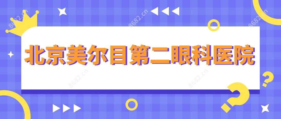 北京美尔目第二眼科医院