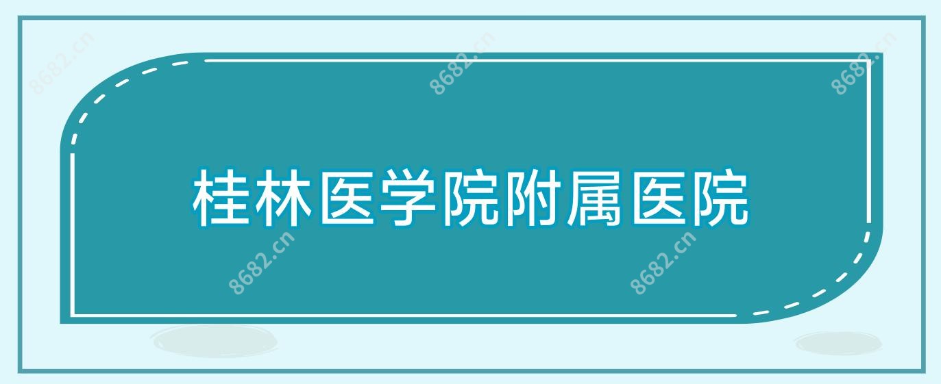 桂林医学院附属医院