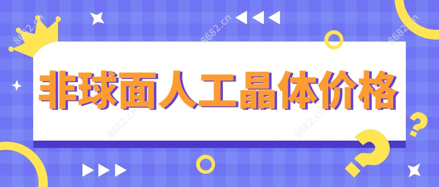 非球面人工晶体价格