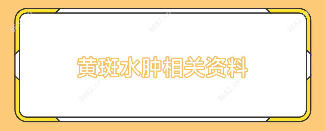 黄斑水肿相关资料