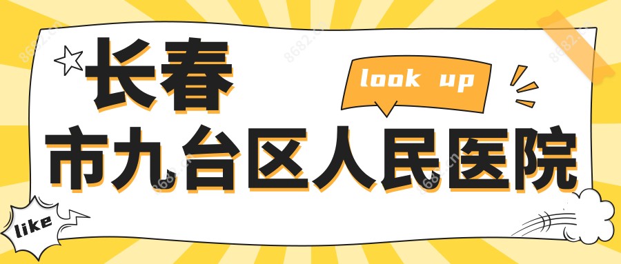 长春市九台区人民医院