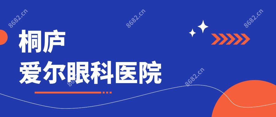 桐庐爱尔眼科医院