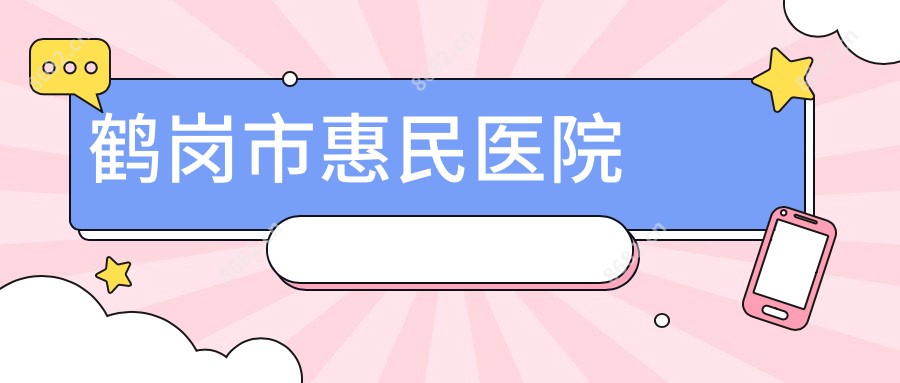 鹤岗市惠民医院
