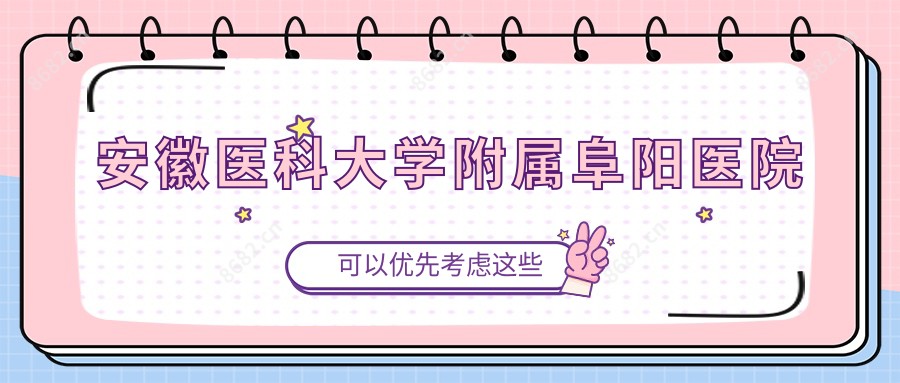 安徽医科大学附属阜阳医院