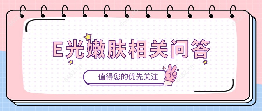 E光嫩肤相关问答