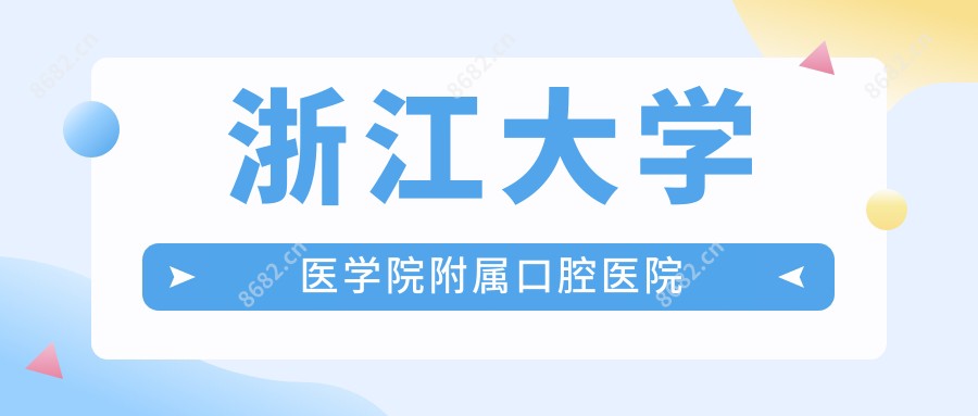 浙江大学医学院附属口腔医院