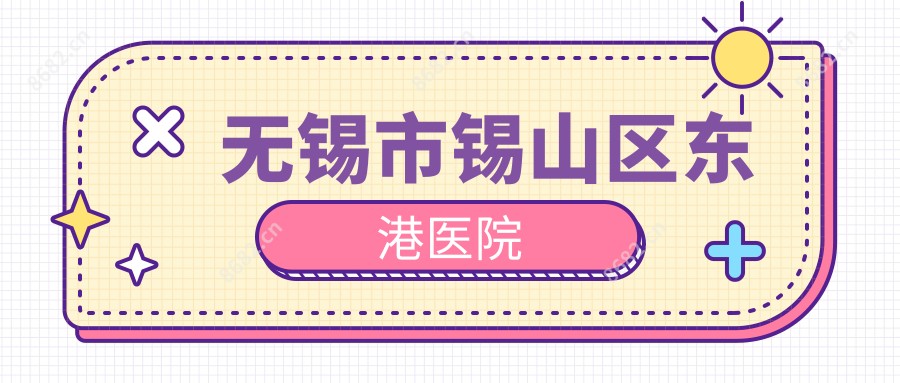 无锡市锡山区东港医院