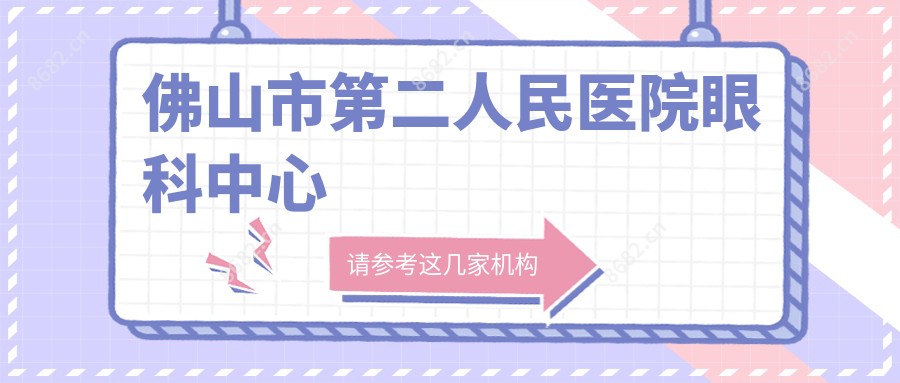 佛山市第二人民医院眼科中心