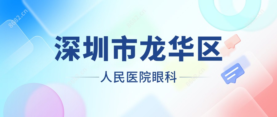 深圳市龙华区人民医院眼科