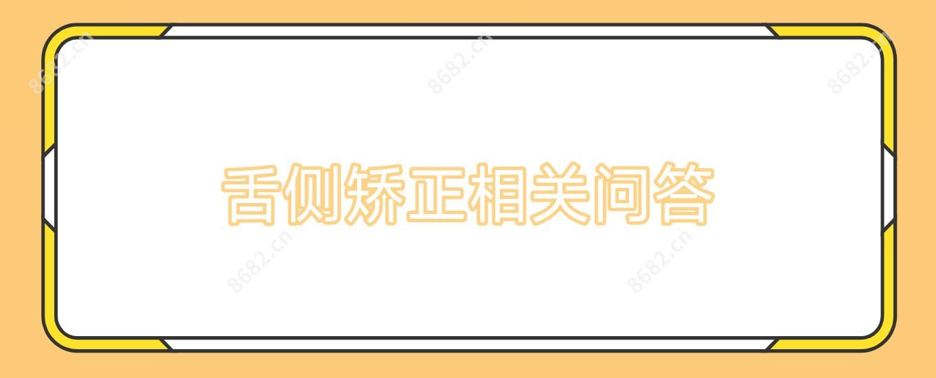 舌侧矫正相关问答