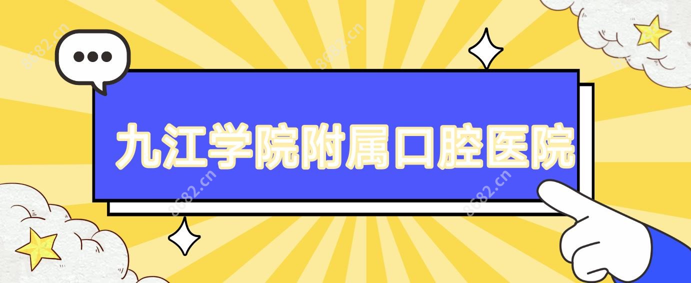 九江学院附属口腔医院