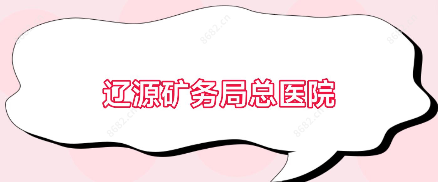 辽源矿务局总医院