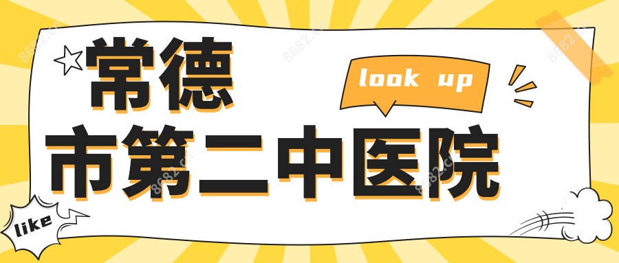 常德市第二中医院