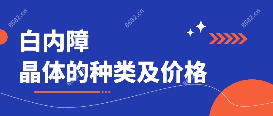 白内障晶体的种类及价格