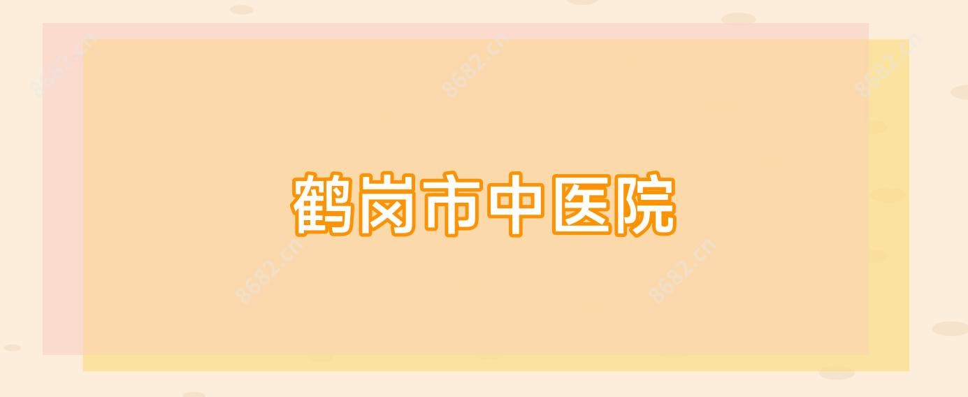 鹤岗市中医院