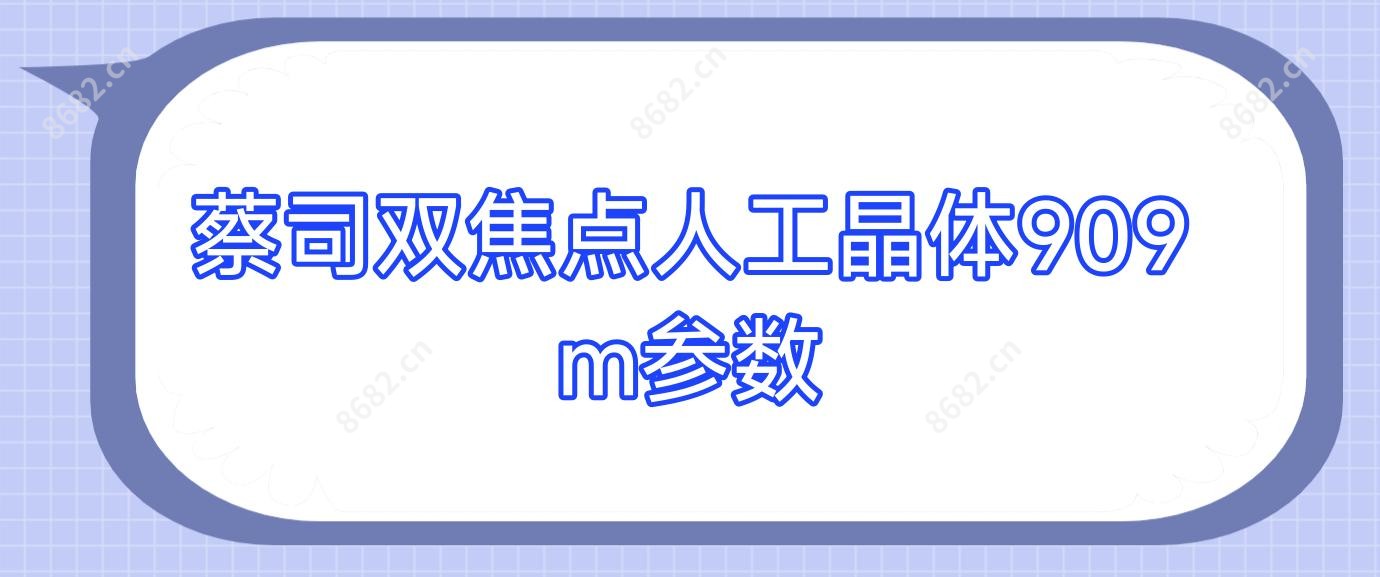 蔡司双焦点人工晶体909m参数