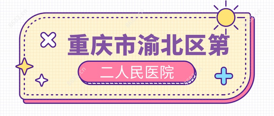 重庆市渝北区第二人民医院