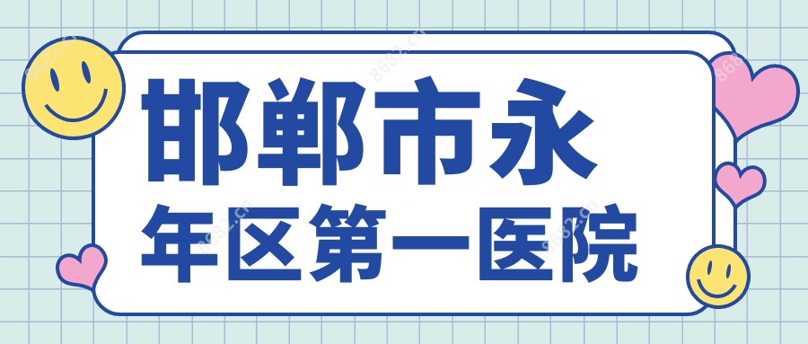 邯郸市永年区一医院