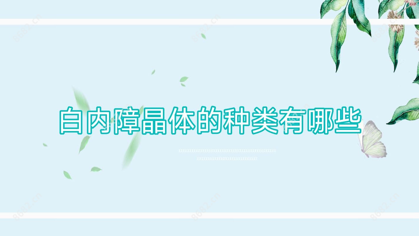 白内障晶体的种类有哪些