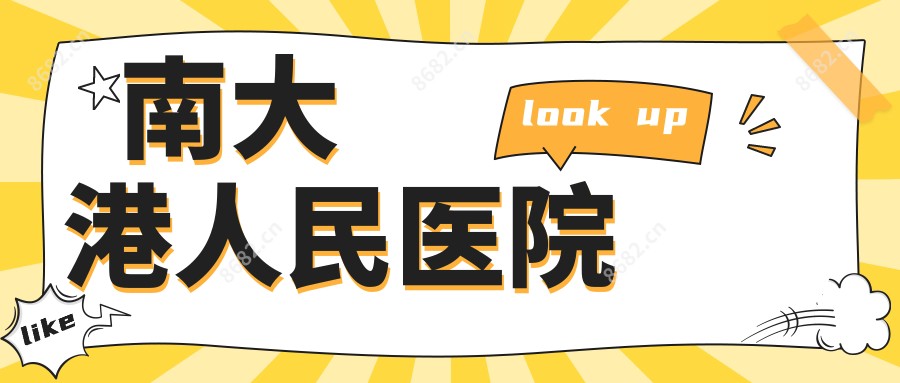 南大港人民医院