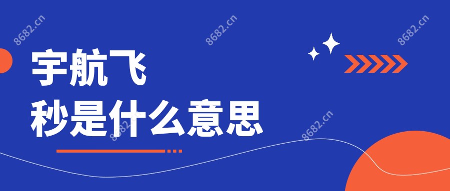 宇航飞秒是什么意思