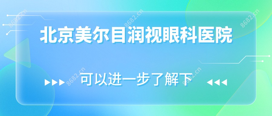 北京美尔目润视眼科医院