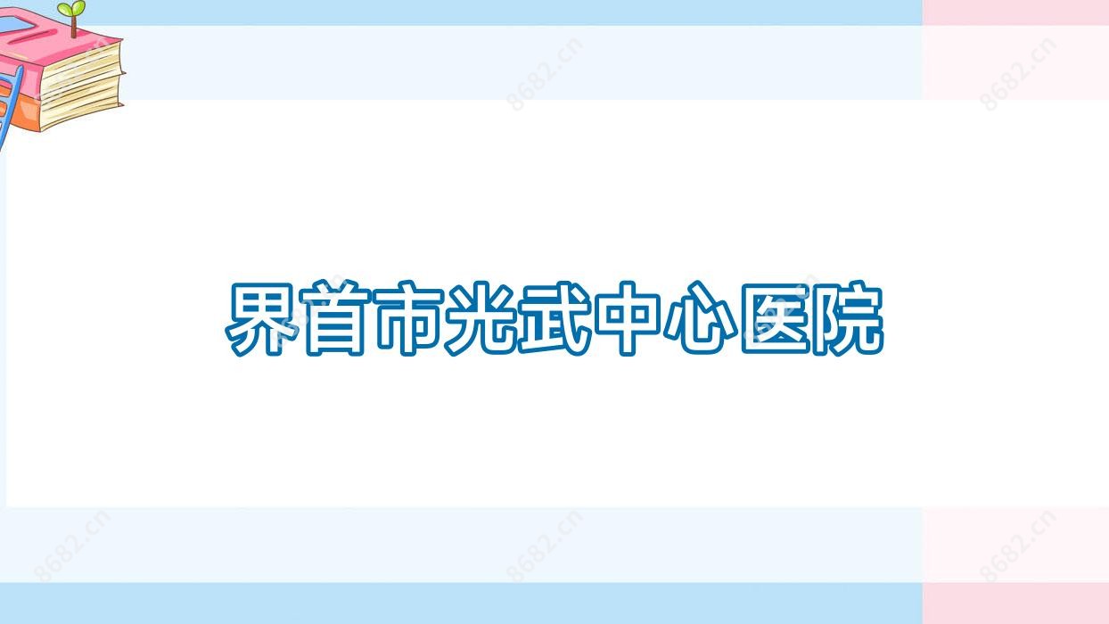界首市光武中心医院