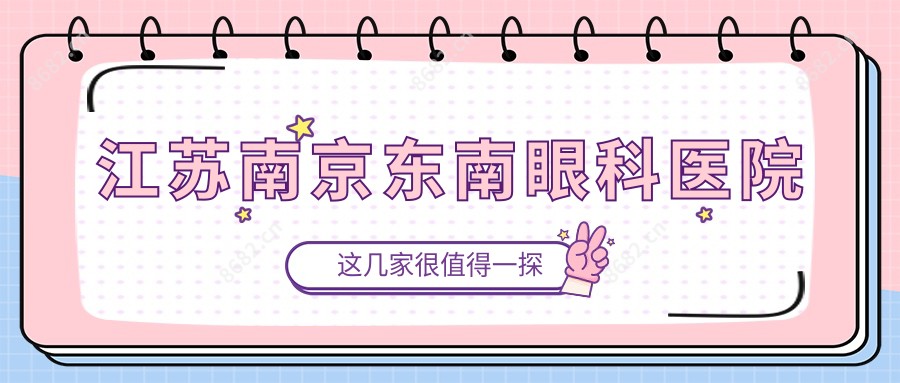 江苏南京东南眼科医院