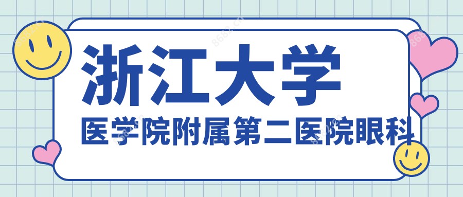 浙江大学医学院附属第二医院眼科