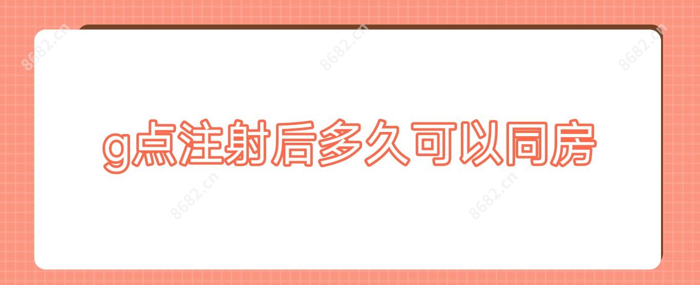 g点注射后多久可以同房