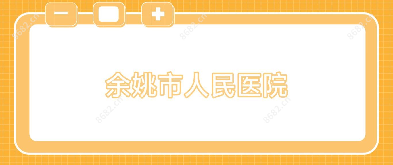 余姚市人民医院
