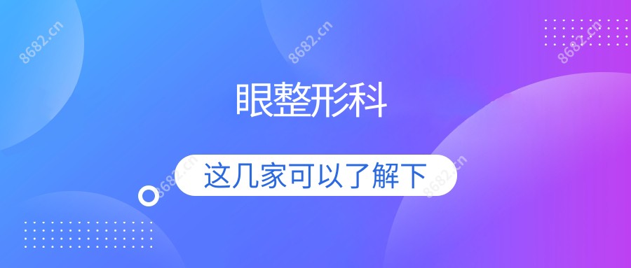 眼整形科