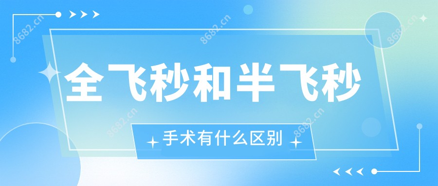 全飞秒和半飞秒手术有什么区别