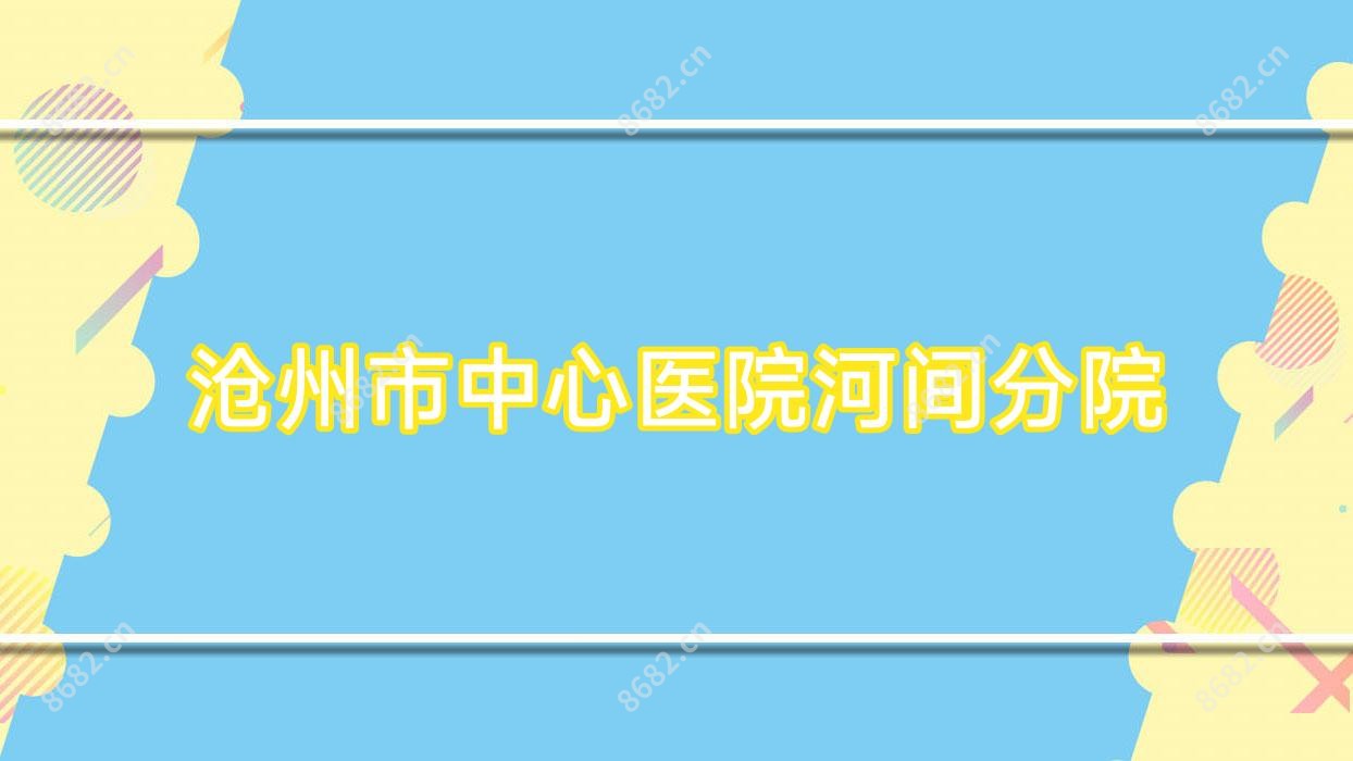 沧州市中心医院河间分院
