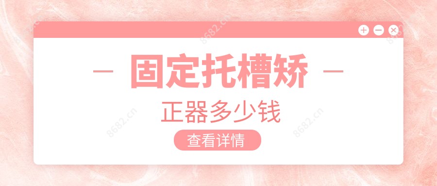 固定托槽矫正器多少钱