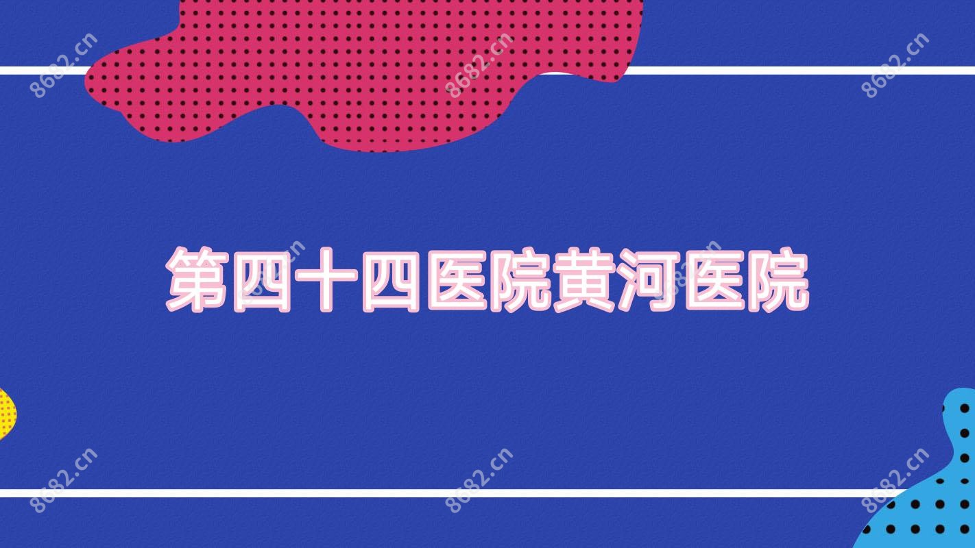 第四十四医院黄河医院