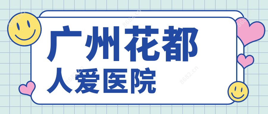 广州花都人爱医院