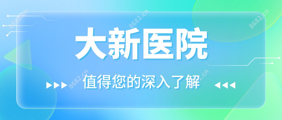 大新医院