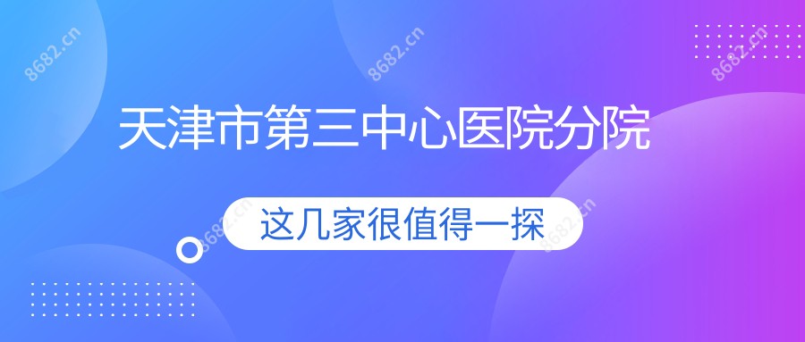 天津市第三中心医院分院