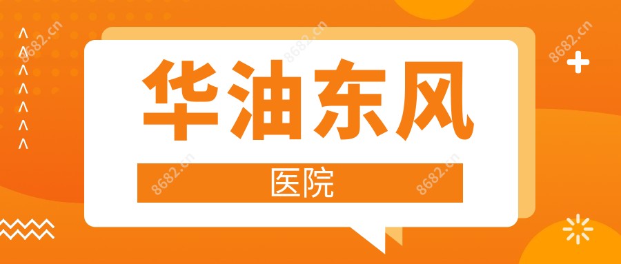华油东风医院